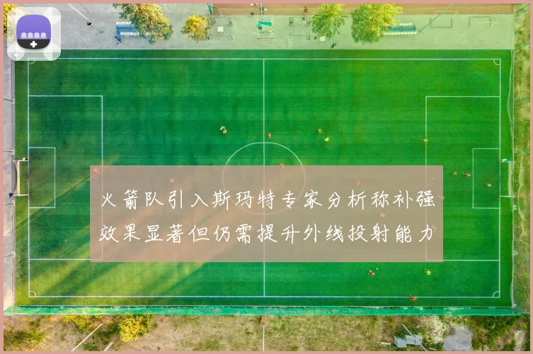 火箭队引入斯玛特专家分析称补强效果显著但仍需提升外线投射能力