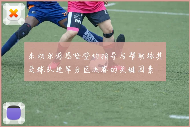 米切尔感恩哈登的指导与帮助称其是球队进军分区决赛的关键因素