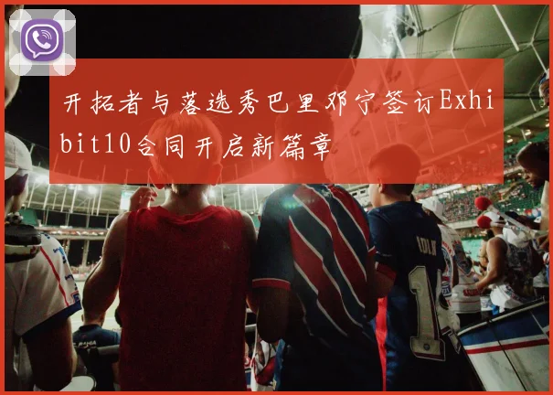 开拓者与落选秀巴里邓宁签订Exhibit10合同开启新篇章