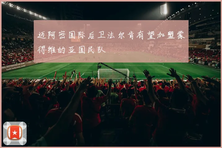 迈阿密国际后卫法尔肯有望加盟蒙得维的亚国民队