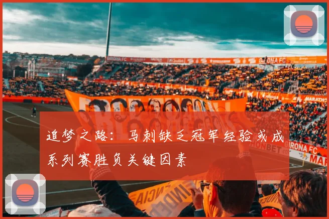 追梦之路：马刺缺乏冠军经验或成系列赛胜负关键因素