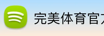 完美体育官方首页 Logo